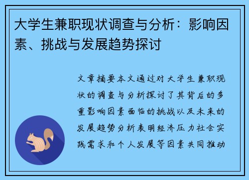 大学生兼职现状调查与分析：影响因素、挑战与发展趋势探讨