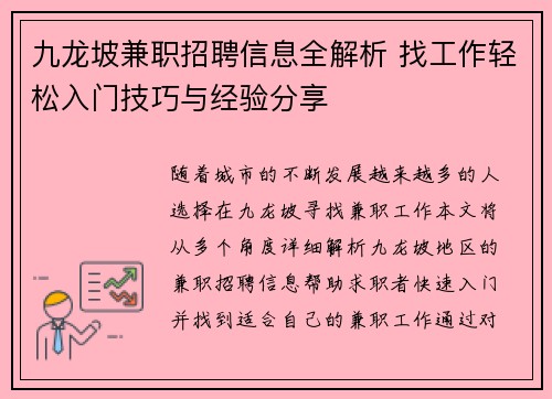 九龙坡兼职招聘信息全解析 找工作轻松入门技巧与经验分享