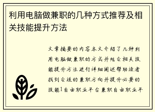 利用电脑做兼职的几种方式推荐及相关技能提升方法