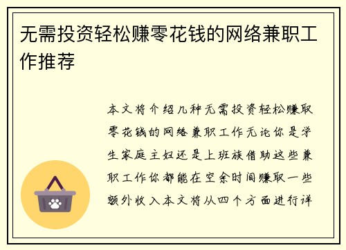 无需投资轻松赚零花钱的网络兼职工作推荐