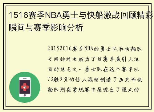 1516赛季NBA勇士与快船激战回顾精彩瞬间与赛季影响分析