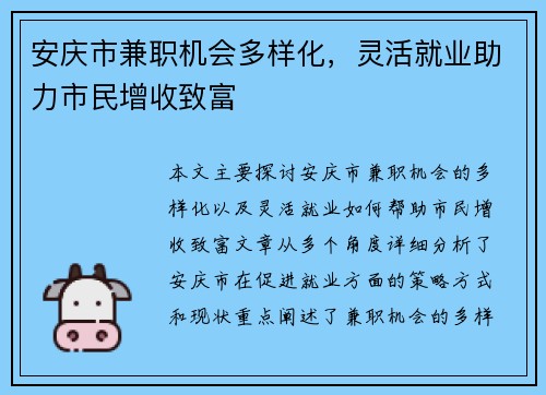 安庆市兼职机会多样化，灵活就业助力市民增收致富