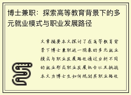 博士兼职：探索高等教育背景下的多元就业模式与职业发展路径