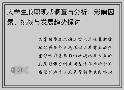 大学生兼职现状调查与分析：影响因素、挑战与发展趋势探讨
