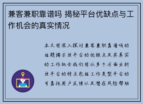 兼客兼职靠谱吗 揭秘平台优缺点与工作机会的真实情况