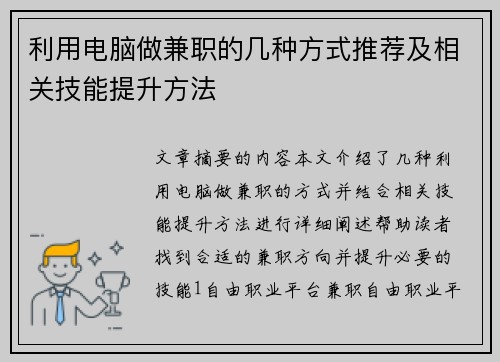 利用电脑做兼职的几种方式推荐及相关技能提升方法
