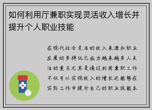 如何利用厅兼职实现灵活收入增长并提升个人职业技能