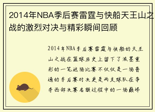 2014年NBA季后赛雷霆与快船天王山之战的激烈对决与精彩瞬间回顾