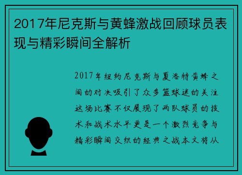 2017年尼克斯与黄蜂激战回顾球员表现与精彩瞬间全解析