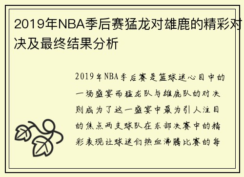 2019年NBA季后赛猛龙对雄鹿的精彩对决及最终结果分析