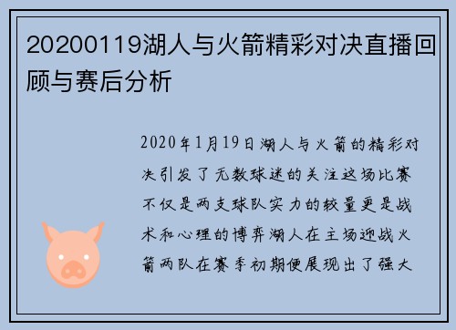 20200119湖人与火箭精彩对决直播回顾与赛后分析
