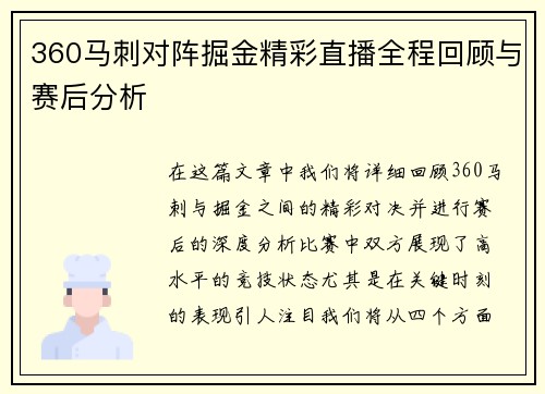 360马刺对阵掘金精彩直播全程回顾与赛后分析