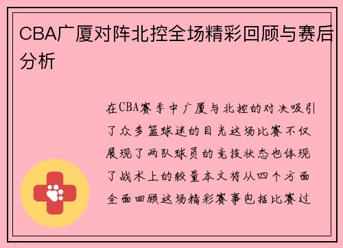 CBA广厦对阵北控全场精彩回顾与赛后分析