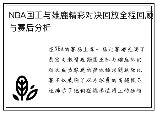 NBA国王与雄鹿精彩对决回放全程回顾与赛后分析