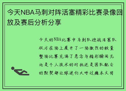 今天NBA马刺对阵活塞精彩比赛录像回放及赛后分析分享
