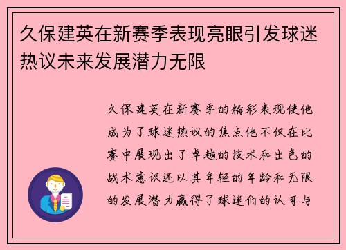 久保建英在新赛季表现亮眼引发球迷热议未来发展潜力无限