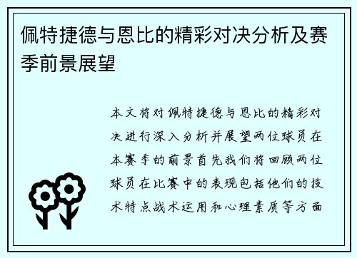 佩特捷德与恩比的精彩对决分析及赛季前景展望