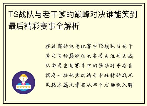 TS战队与老干爹的巅峰对决谁能笑到最后精彩赛事全解析