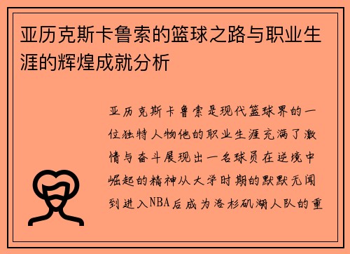 亚历克斯卡鲁索的篮球之路与职业生涯的辉煌成就分析