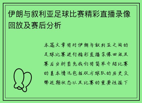 伊朗与叙利亚足球比赛精彩直播录像回放及赛后分析