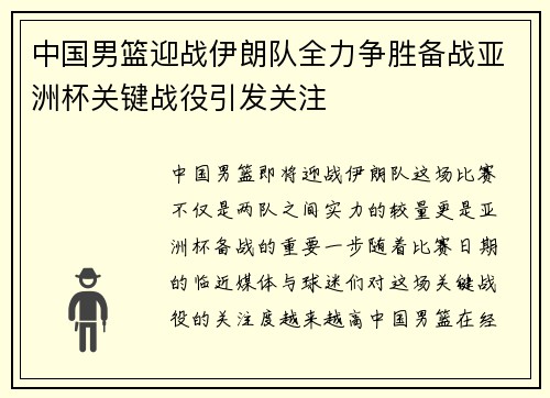中国男篮迎战伊朗队全力争胜备战亚洲杯关键战役引发关注