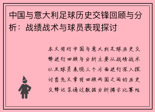 中国与意大利足球历史交锋回顾与分析：战绩战术与球员表现探讨