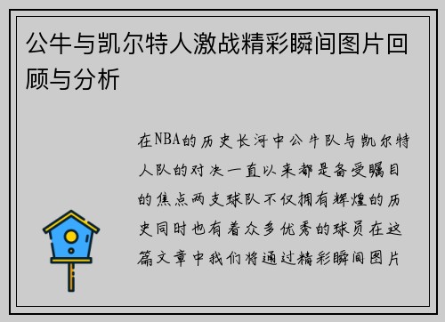 公牛与凯尔特人激战精彩瞬间图片回顾与分析