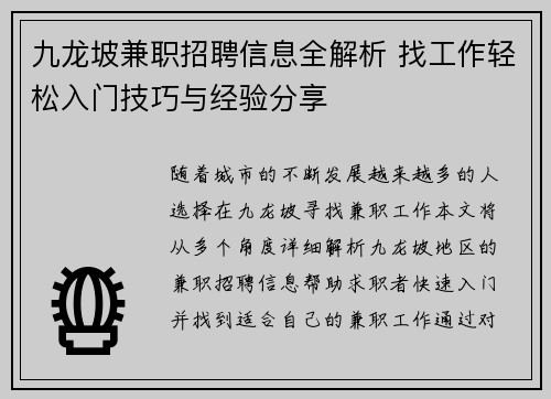 九龙坡兼职招聘信息全解析 找工作轻松入门技巧与经验分享