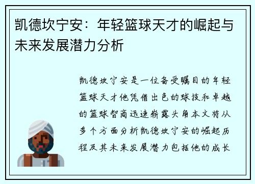 凯德坎宁安：年轻篮球天才的崛起与未来发展潜力分析
