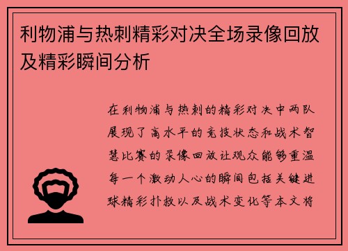 利物浦与热刺精彩对决全场录像回放及精彩瞬间分析