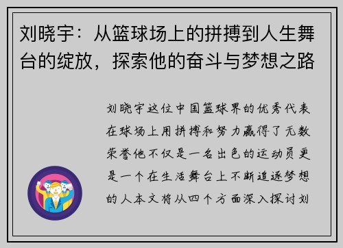 刘晓宇：从篮球场上的拼搏到人生舞台的绽放，探索他的奋斗与梦想之路