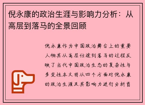倪永康的政治生涯与影响力分析：从高层到落马的全景回顾