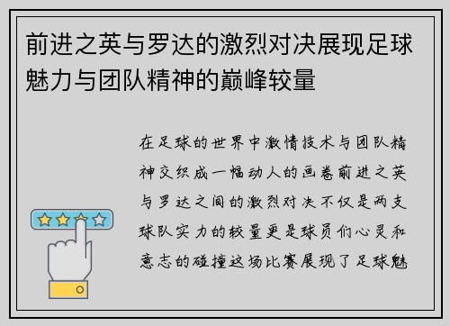 前进之英与罗达的激烈对决展现足球魅力与团队精神的巅峰较量