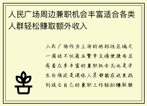 人民广场周边兼职机会丰富适合各类人群轻松赚取额外收入