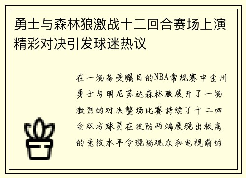 勇士与森林狼激战十二回合赛场上演精彩对决引发球迷热议