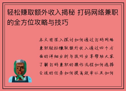 轻松赚取额外收入揭秘 打码网络兼职的全方位攻略与技巧