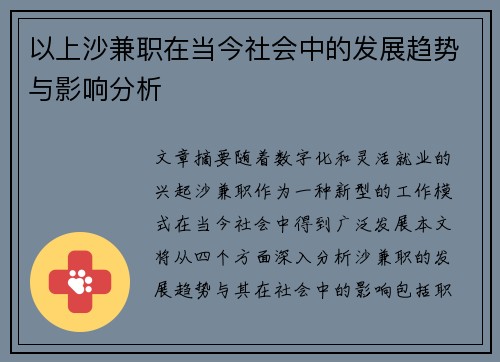 以上沙兼职在当今社会中的发展趋势与影响分析