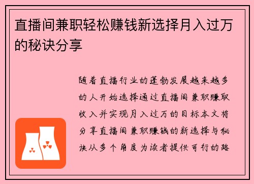 直播间兼职轻松赚钱新选择月入过万的秘诀分享