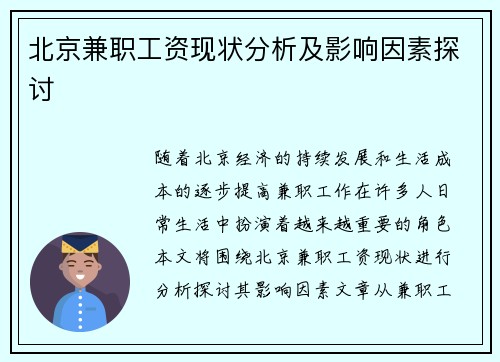 北京兼职工资现状分析及影响因素探讨