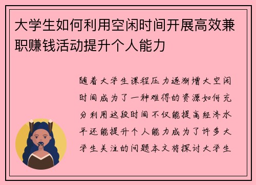 大学生如何利用空闲时间开展高效兼职赚钱活动提升个人能力