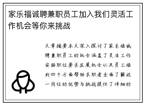 家乐福诚聘兼职员工加入我们灵活工作机会等你来挑战