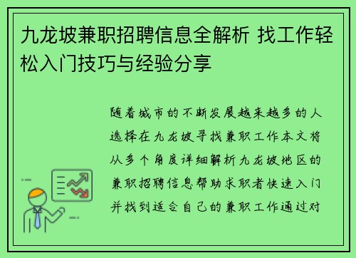 九龙坡兼职招聘信息全解析 找工作轻松入门技巧与经验分享