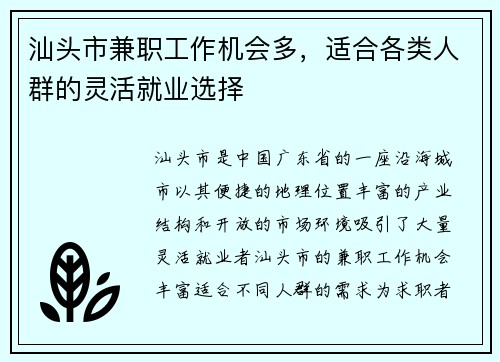 汕头市兼职工作机会多，适合各类人群的灵活就业选择