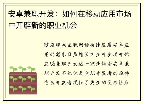 安卓兼职开发：如何在移动应用市场中开辟新的职业机会