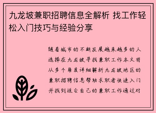 九龙坡兼职招聘信息全解析 找工作轻松入门技巧与经验分享