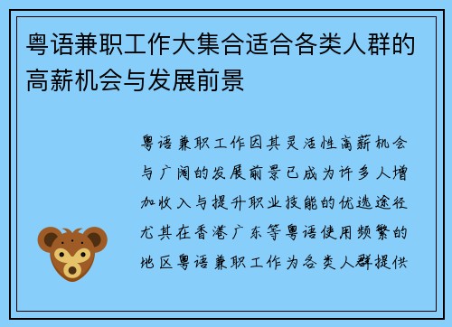 粤语兼职工作大集合适合各类人群的高薪机会与发展前景