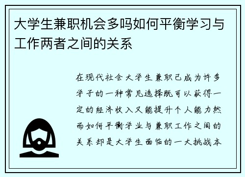 大学生兼职机会多吗如何平衡学习与工作两者之间的关系