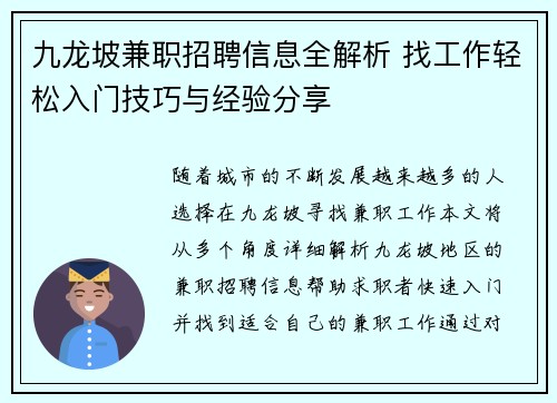 九龙坡兼职招聘信息全解析 找工作轻松入门技巧与经验分享