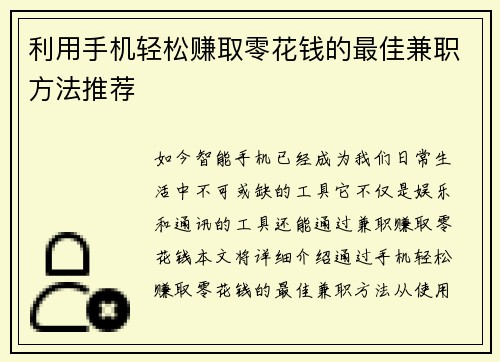 利用手机轻松赚取零花钱的最佳兼职方法推荐
