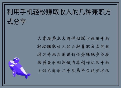 利用手机轻松赚取收入的几种兼职方式分享